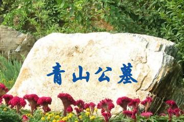 攀枝花青山公墓